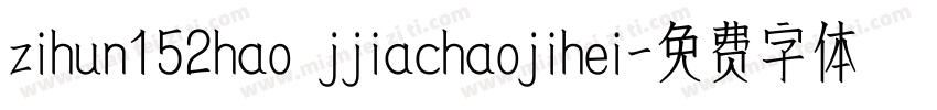 zihun152hao jjiachaojihei字体转换
